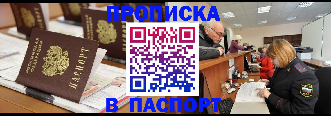 купить прописку в Кемерово
